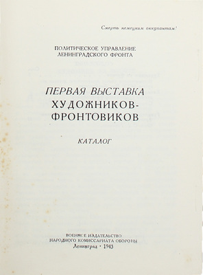 Ленинградский фронт (1941–1945). Выставка работ художников. Каталог / Полит. упр. Ленингр. фронта. Первая выставка художников-фронтовиков. Л.: Воен. изд-во НКО, 1943.